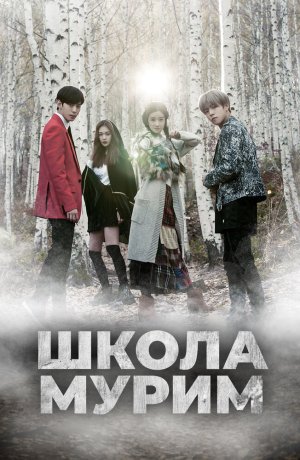 Дорама Школа Мурим онлайн
